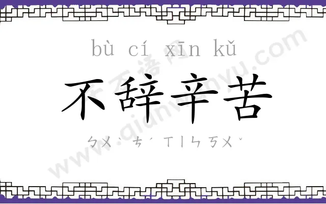 不辞辛苦 不辞辛苦