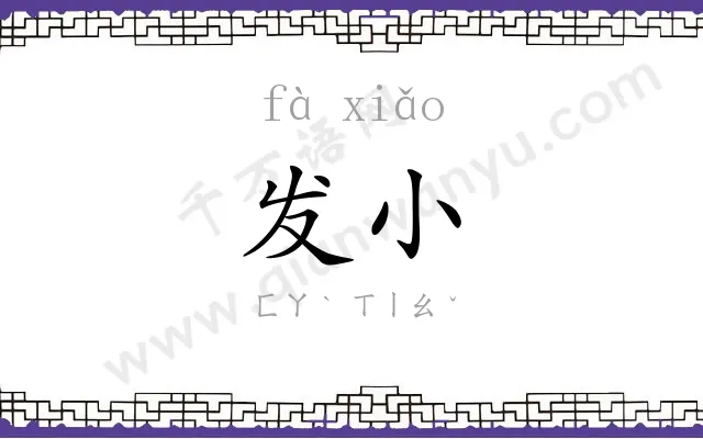发小