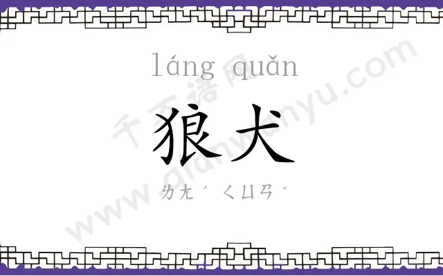狼犬 狼犬