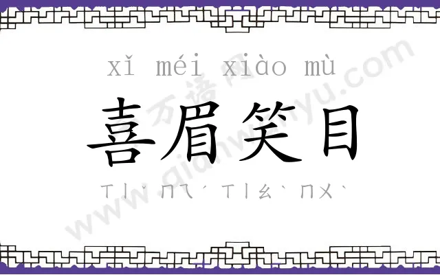 喜眉笑目 喜眉笑目