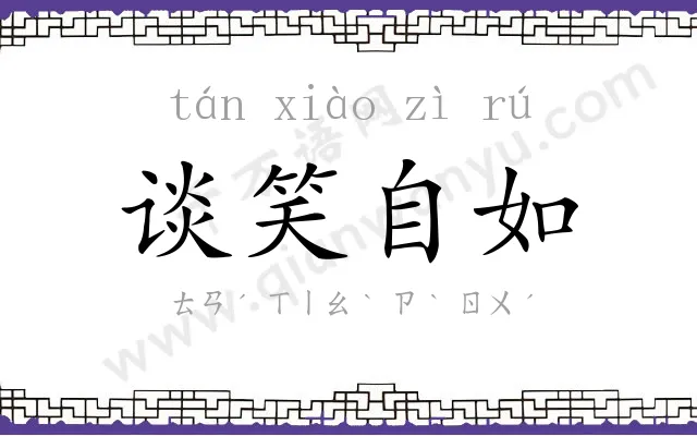 谈笑自如 谈笑自如