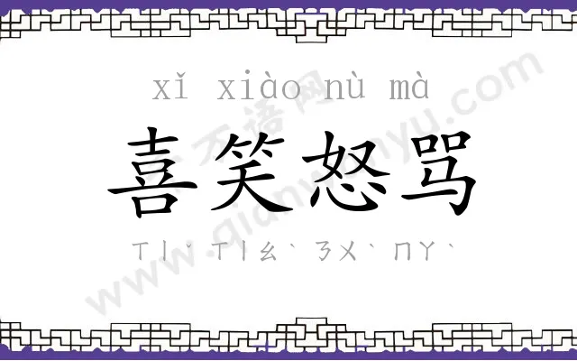 喜笑怒骂 喜笑怒骂