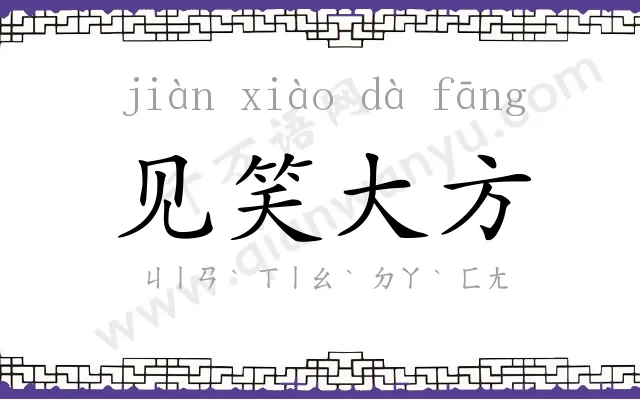 见笑大方 见笑大方