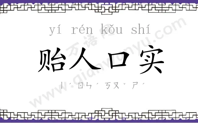 贻人口实 贻人口实