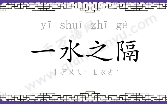 一水之隔 一水之隔