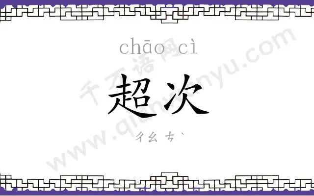 超次