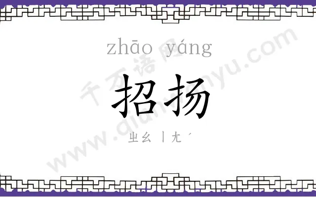 招扬
