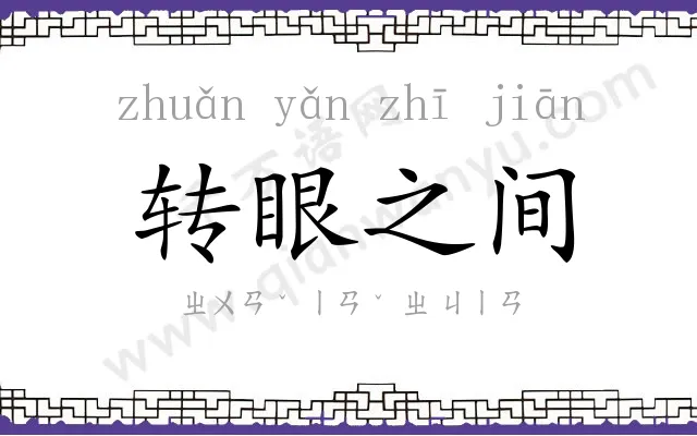 转眼之间 转眼之间