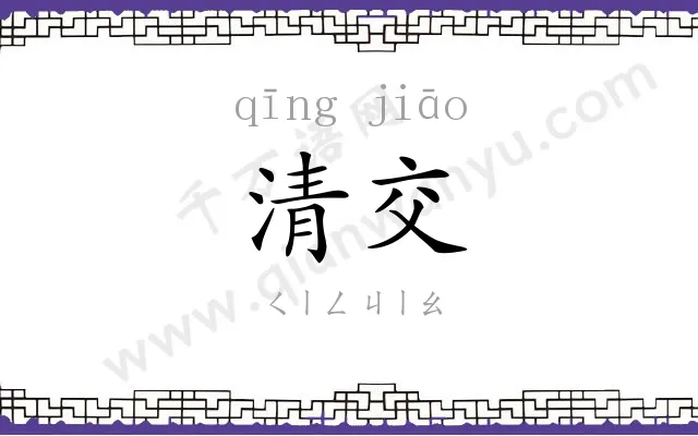 清交