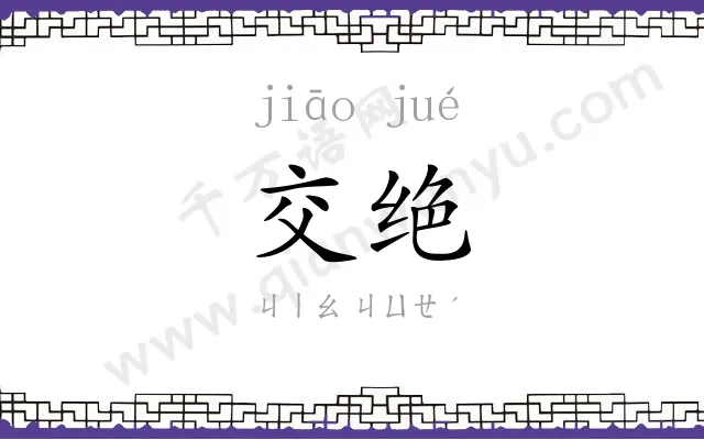 交绝