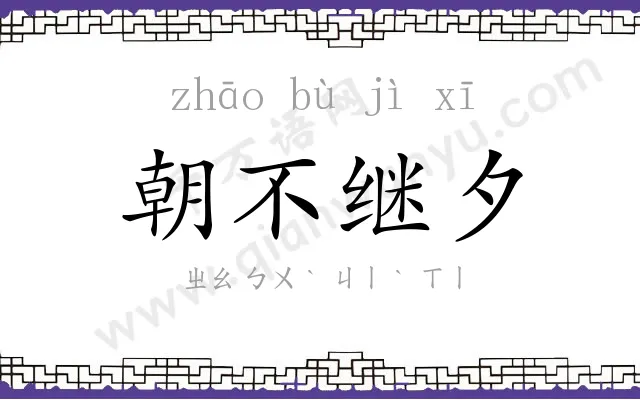 朝不继夕 朝不继夕