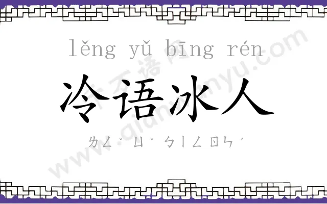 冷语冰人 冷语冰人