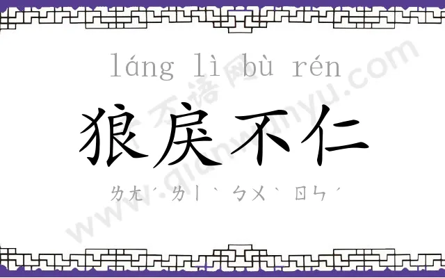 狼戾不仁 狼戾不仁