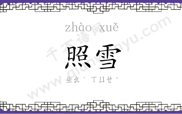 照雪