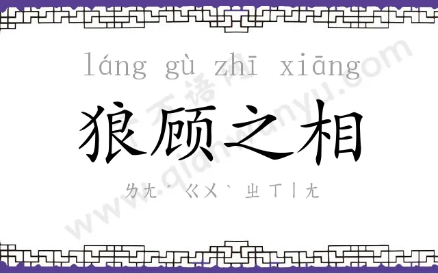 狼顾之相 狼顾之相