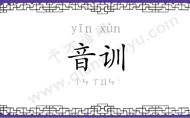 音训