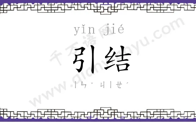 引结