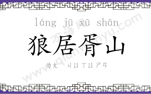 狼居胥山 狼居胥山