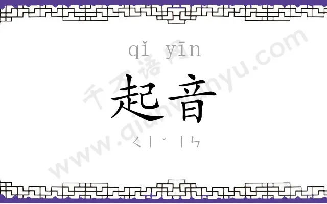 起音