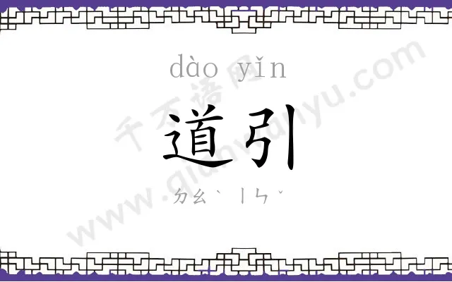 道引