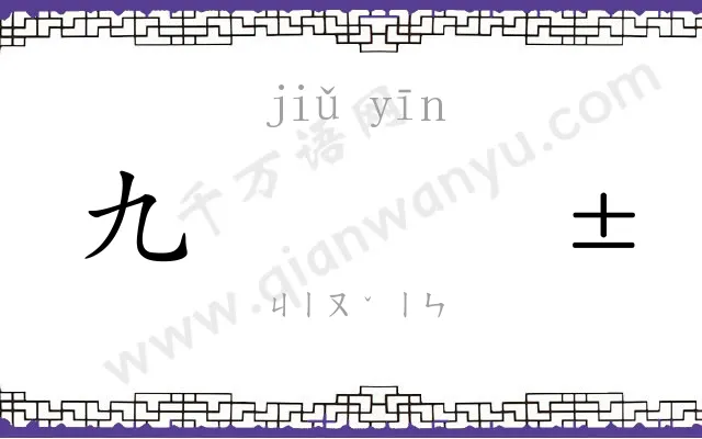 九𬮱