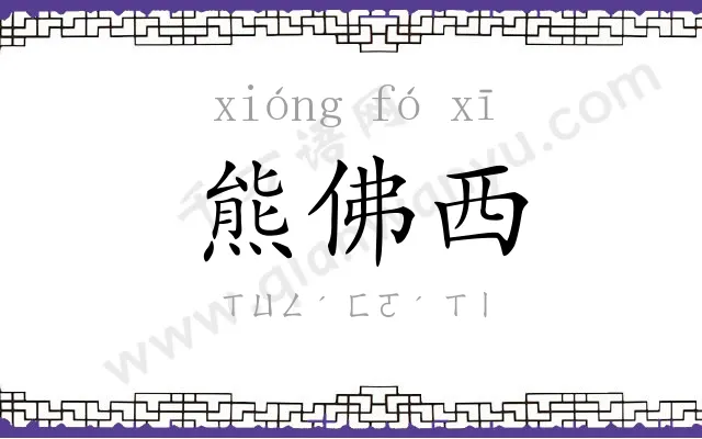 熊佛西 熊佛西