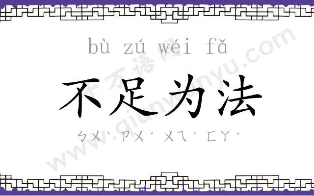 不足为法 不足为法