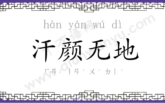 汗颜无地 汗颜无地