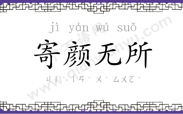 寄颜无所 寄颜无所