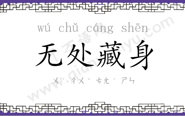 无处藏身 无处藏身