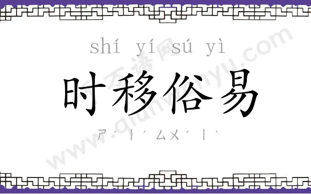 时移俗易 时移俗易