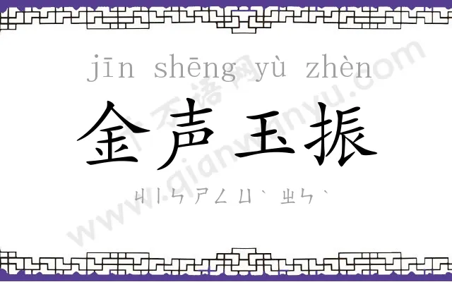 金声玉振 金声玉振
