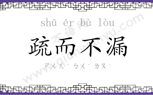 疏而不漏 疏而不漏