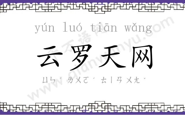 云罗天网 云罗天网