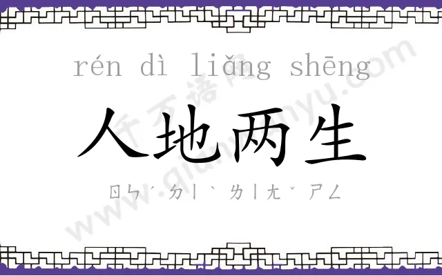 人地两生 人地两生