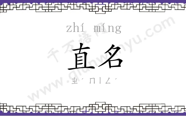 直名