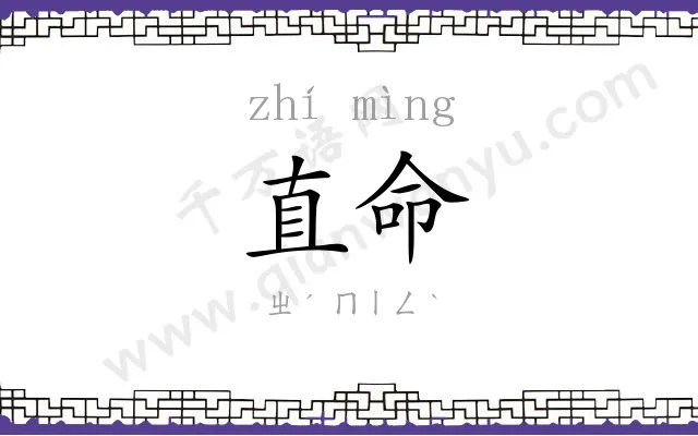 直命