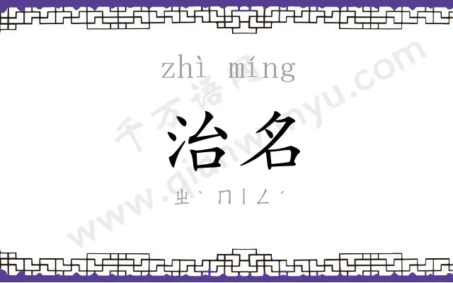 治名