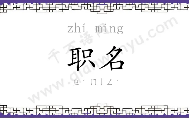 职名