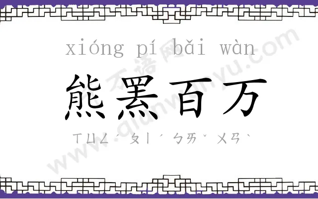 熊罴百万 熊罴百万