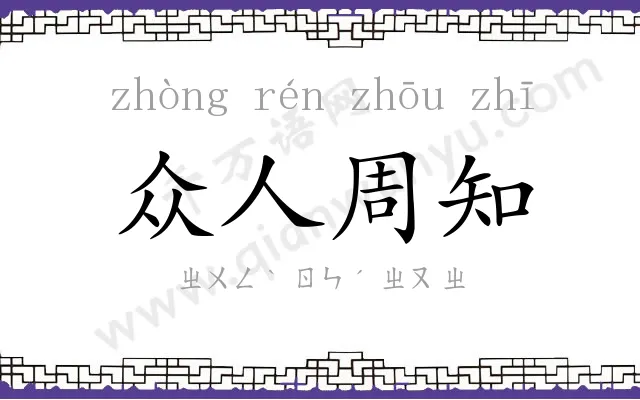 众人周知 众人周知