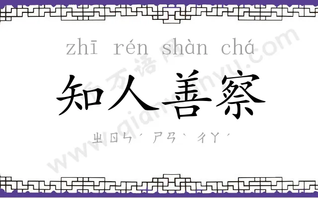 知人善察 知人善察