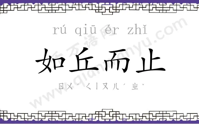 如丘而止 如丘而止