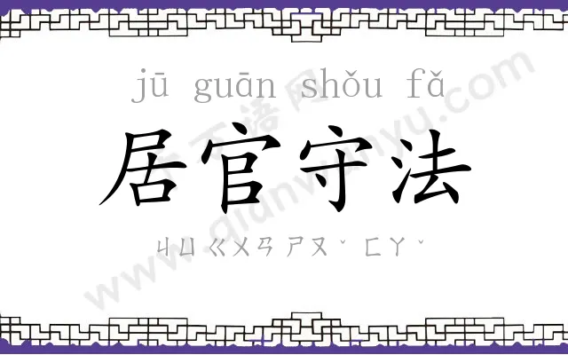 居官守法 居官守法