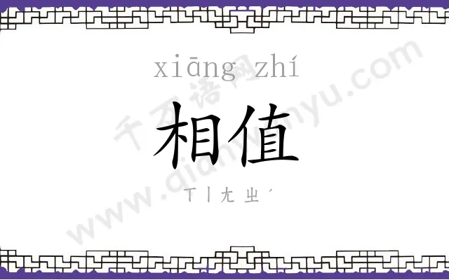 相值