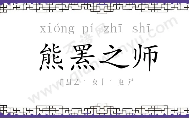 熊罴之师 熊罴之师