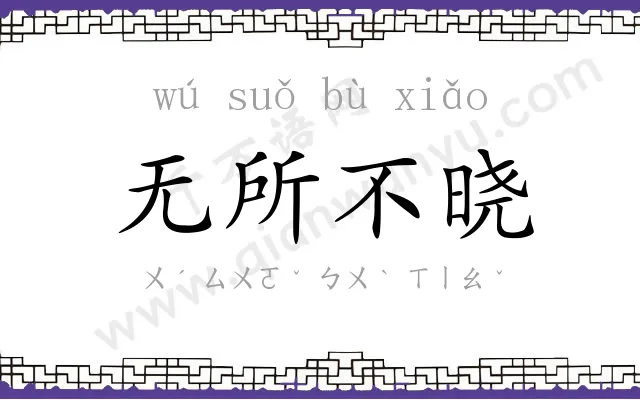 无所不晓 无所不晓