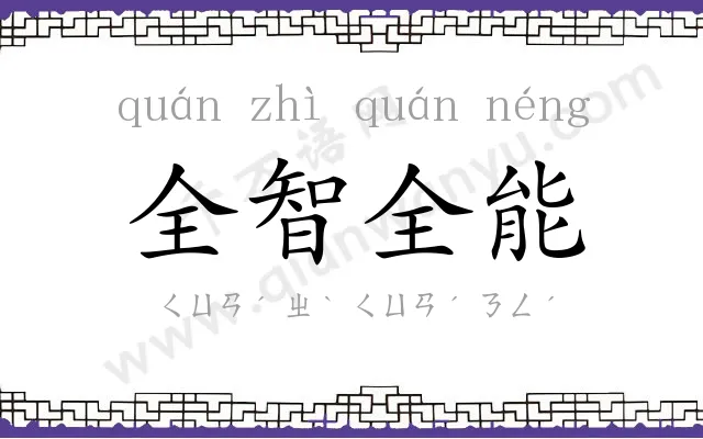 全智全能 全智全能