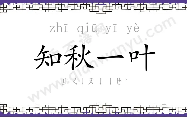 知秋一叶 知秋一叶