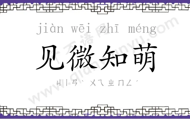 见微知萌 见微知萌